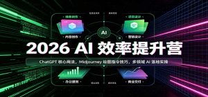 2026 AI效率提升营：ChatGPT核心用法，Midjourney绘图指令技巧，多领域AI落地实操-万象聊项目