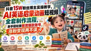 抖音15W粉丝博主实操教学，AI英语启蒙动画短视频全套制作流程，新手轻松做教育爆款账号，涨粉变现两不误-万象聊项目