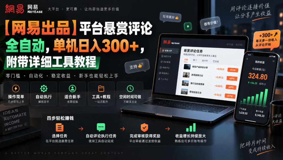 【网易出品】平台悬赏评论全自动，单机日入300+，附带详细工具教程【揭秘】-万象聊项目
