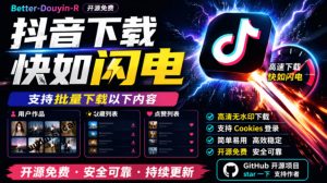 超级好用！抖音视频下载神器，支持批量下载用户作品收藏列表和点赞列表，开源完全免费Better-douyin-R-万象聊项目