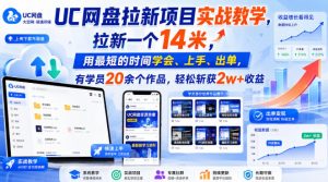 UC网盘拉新项目实战教学，拉新一个14米，用最短的时间学会、上手、出单，有学员20余个作品，轻松斩获2w+收益(更新0916)-万象聊项目