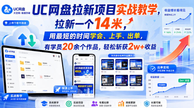 UC网盘拉新项目实战教学，拉新一个14米，用最短的时间学会、上手、出单，有学员20余个作品，轻松斩获2w+收益(更新0916)-万象聊项目