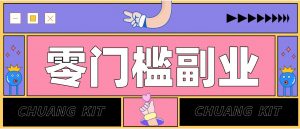 普通人可落地的知乎高赞问答搬运副业，零门槛新手小白也能快速上手增收月入5000+-万象聊项目