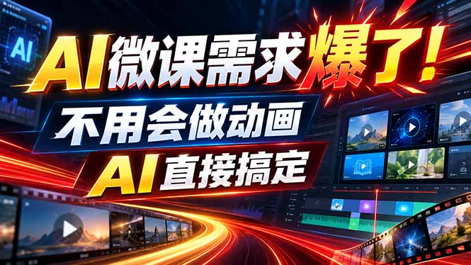 动画代做杀疯了！一单800+，全程派单，小白也能月入2W-万象聊项目
