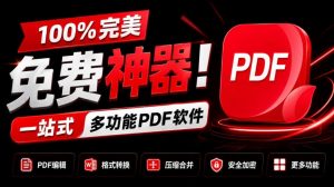 100%完美免费神器！一站式多功能PDF软件，支持PDF格式转换压缩编辑等，简约无广告，太Nice了JOPDF-万象聊项目