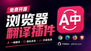 免费开源浏览器翻译插件！原文译文逐段对照，支持划词翻译、AI讲解与文档字幕翻译FluentRead流畅阅读-万象聊项目