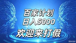 百家号风口玩法，通过模板发布视频获得流量跟广告收益，日入5000＋-万象聊项目