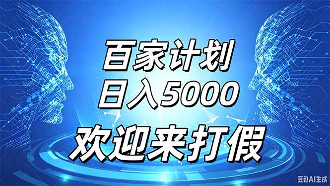百家号风口玩法，通过模板发布视频获得流量跟广告收益，日入5000＋-万象聊项目
