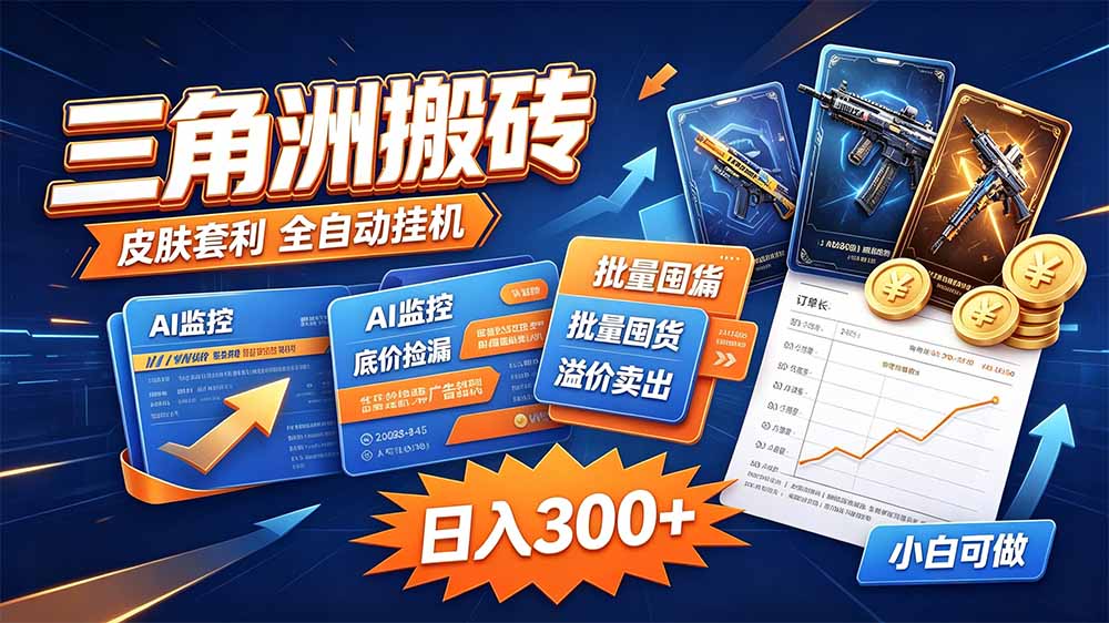 三角洲搬砖 独家捡漏套利玩法 0封号单机日产300＋-万象聊项目