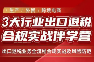 王老师·《生产+外贸+跨境电商企业》出口退税陪跑营-万象聊项目