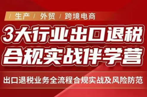 王老师·《生产+外贸+跨境电商企业》出口退税陪跑营-万象聊项目