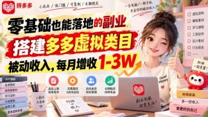 零基础也能落地的副业，搭建多多虚拟类目被动收入，每月增收1-3W【揭秘】-万象聊项目
