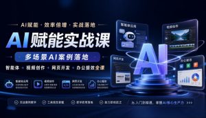 AI赋能实战课，多场景AI案例落地，智能体+视频创作+网页开发+办公提效全课-万象聊项目