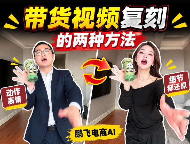 AI带货视频复刻全教程不用实拍不用写文案！复刻一条爆款带货视频-万象聊项目