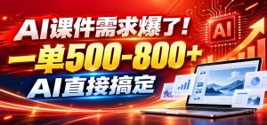 在家用AI代做PPT，日入上千，内部接单渠道+工具全送-万象聊项目
