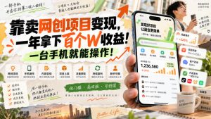 网创小程序虚拟资料变现，一年拿下百万收益，一部手机就可以做，0成本变现副业！-万象聊项目