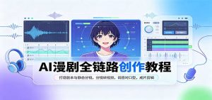 AI漫剧全链路创作教程：打磨剧本与静态分镜，分镜转视频，调音对口型，成片剪辑-万象聊项目