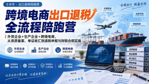 跨境电商出口退税全流程陪跑营|外贸企业+生产企业+跨境电商,从资质备案、单证收汇到退税申报与财税合规实操-万象聊项目