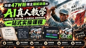 抖音47W粉博主猫腻动漫的AI真人漫剧教学，小说剧本改写、提示词推理、AI生图生成、视频剪辑封面一站式实操课程-万象聊项目