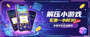 小游戏全流程玩法，实测一小时搞30，简单无脑解压，当天做当天就能看到进账，直接冲就行【揭秘】-万象聊项目