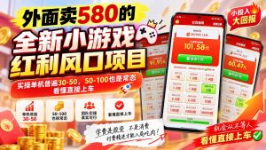 外面卖580的全新小游戏红利风口已炸场，实操单机普遍30-50，50-100也是常态，看懂直接上车-万象聊项目