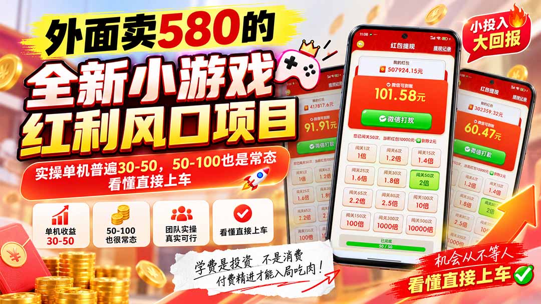 外面卖580的全新小游戏红利风口已炸场，实操单机普遍30-50，50-100也是常态，看懂直接上车-万象聊项目