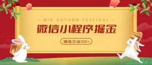微信小程序掘金，学员反馈单日近700收益，多渠道收益来源，靠谱可落地副业-万象聊项目