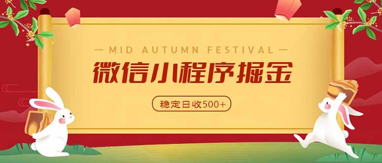 微信小程序掘金，学员反馈单日近700收益，多渠道收益来源，靠谱可落地副业-万象聊项目