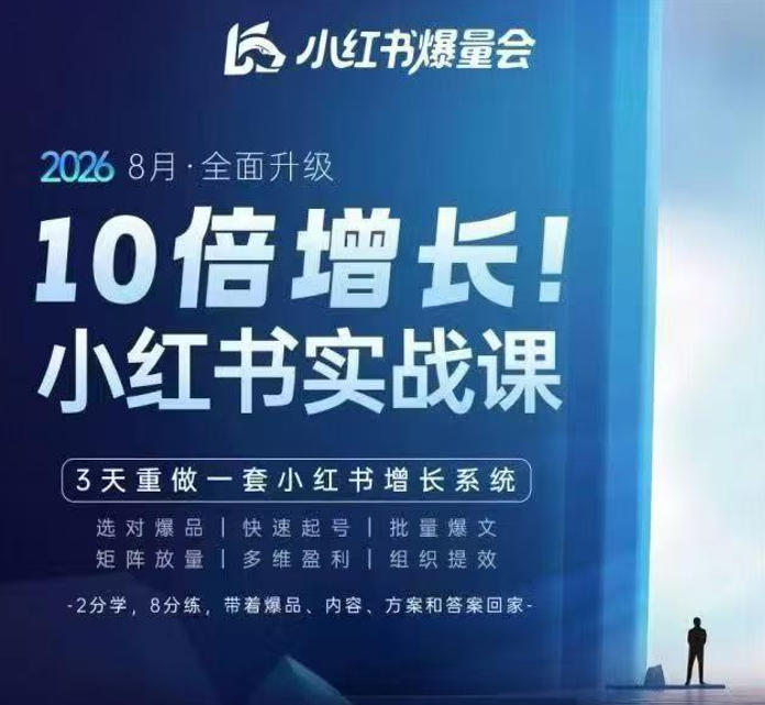 戴小胖·8月28-30号线下课视频20小时，小红书爆量会实战课，6大系统全新升级，3天重做一套小红书增长系统(更新0917)-万象聊项目