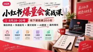 小红书爆量会实战课-更新9月17：线下课视频20小时，爆品筛选+快速起号+爆文矩阵+AI提效+盈利增长-万象聊项目