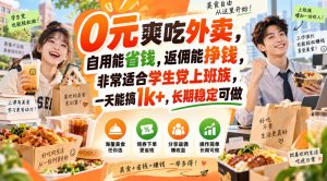 0元爽吃外卖，自用能省钱，返佣能挣钱，非常适合学生党上班族，一天能搞1k+，长期稳定可做-万象聊项目