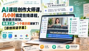 AI课程创作大师课，几小时搞定在线课程，告别数月熬制，免费工具+1个提示词就够了！【原创双语字幕】-万象聊项目