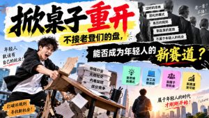 某公众号付费文章:掀桌子重开,不接老登们的盘,能否成为年轻人的新赛道?-万象聊项目