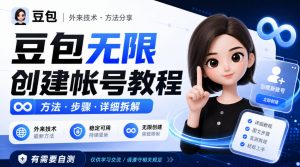 豆包无限创建帐号教程方法，外来技术，有需要自测-万象聊项目