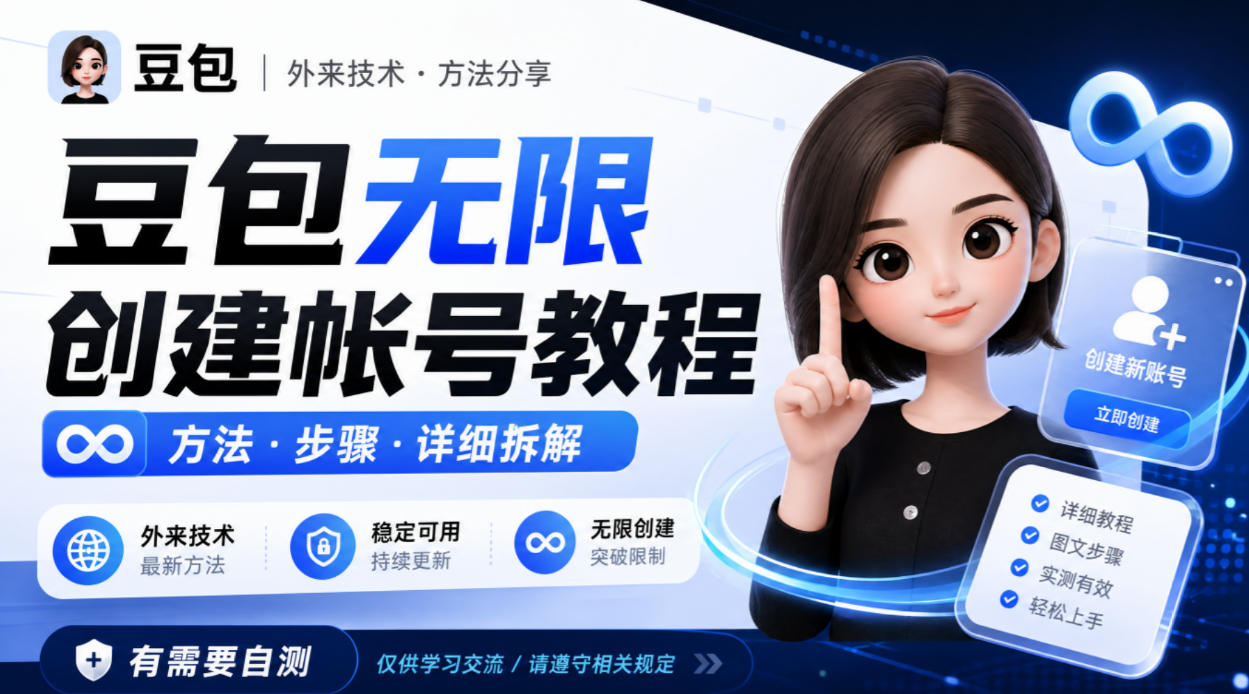 豆包无限创建帐号教程方法，外来技术，有需要自测-万象聊项目