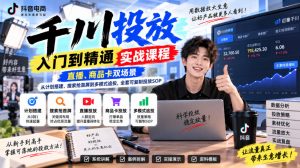千川投放入门到精通实战课程，直播、商品卡双场景，从计划搭建、搜索抢首屏到多模式追投，全套可复制投放SOP-万象聊项目