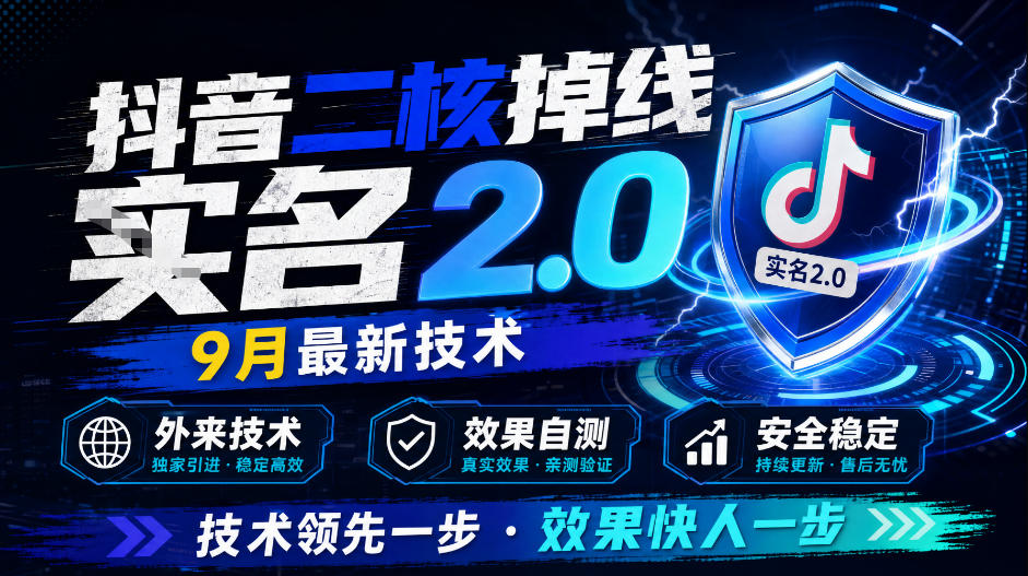 抖音二核掉线十名2.0，9月最新技术，外来技术，效果自测-万象聊项目