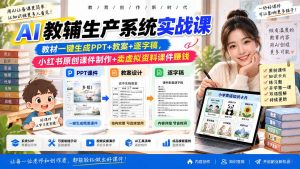 AI教辅生产系统实战课｜教材一键生成PPT+教案+逐字稿，小红书原创课件制作+卖虚拟资料课件赚钱-万象聊项目