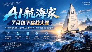 AI航海家 7月线下实战大课-无水印｜AI Native业务重构+Agent员工搭建+知识库+Skills，跑通内容自动化闭环-万象聊项目
