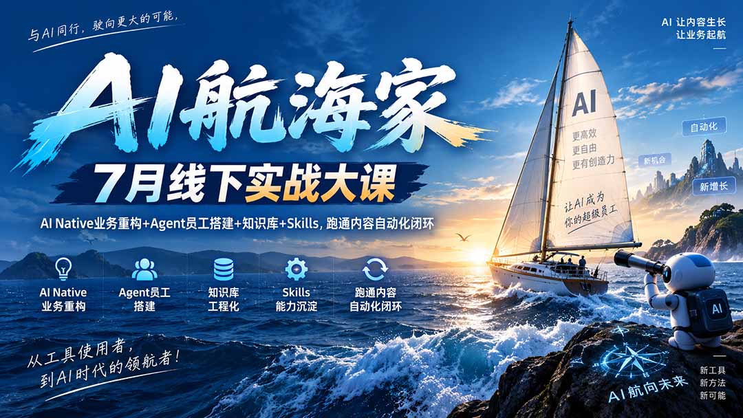 AI航海家 7月线下实战大课-无水印｜AI Native业务重构+Agent员工搭建+知识库+Skills，跑通内容自动化闭环-万象聊项目