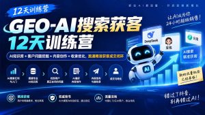 GEO-AI搜索获客12天训练营｜AI知识库+客户问题挖掘+内容创作+收录优化，跑通精准获客成交闭环-万象聊项目