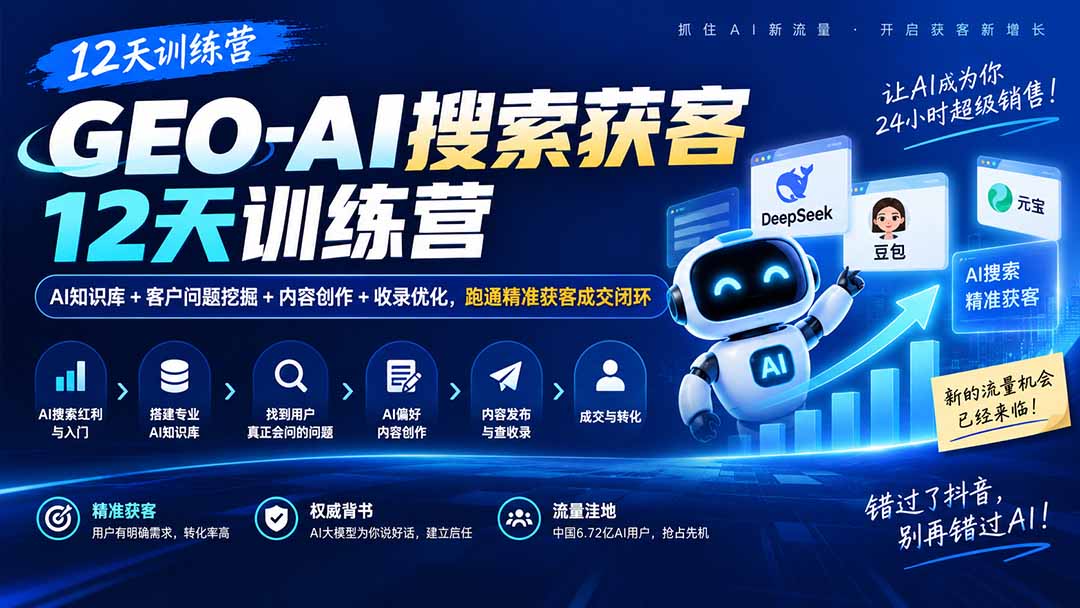 GEO-AI搜索获客12天训练营｜AI知识库+客户问题挖掘+内容创作+收录优化，跑通精准获客成交闭环-万象聊项目