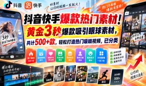 抖音快手爆款热门素材！黄金3秒爆款吸引眼球素材，共计500+款，轻松打造热门吸睛视频，已分类-万象聊项目