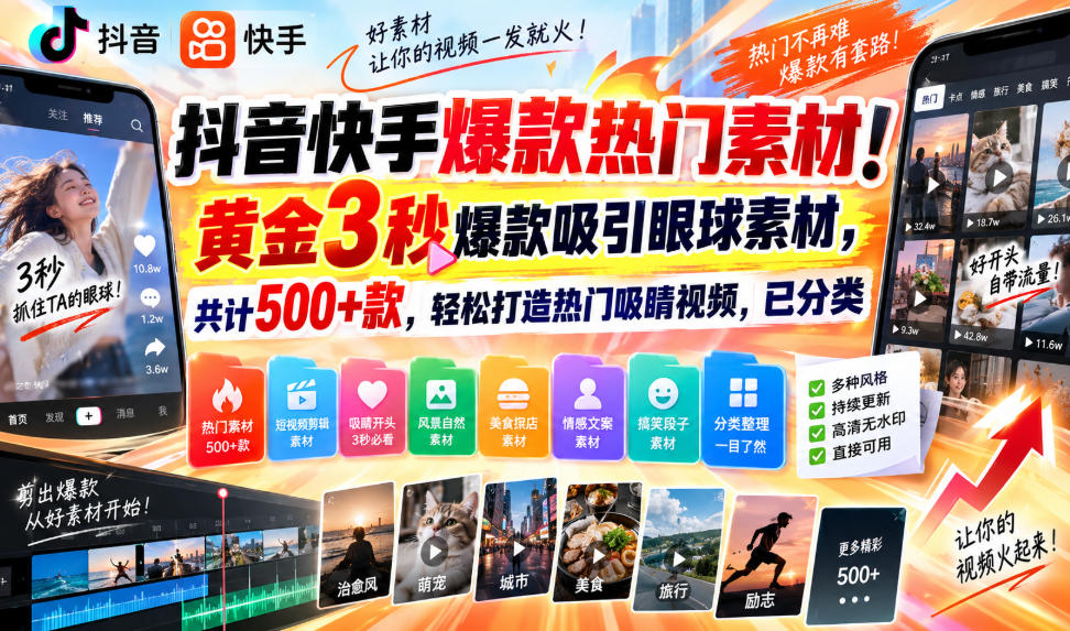 抖音快手爆款热门素材！黄金3秒爆款吸引眼球素材，共计500+款，轻松打造热门吸睛视频，已分类-万象聊项目