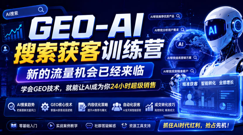 GEO-AI搜索获客训练营，新的流量机会已经来临，学会GEO技术，就能让AI成为你24小时超级销售(更新0919)-万象聊项目