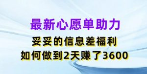 最新心愿单助力，妥妥的信息差福利，两天赚了3.6K【揭秘】-万象聊项目