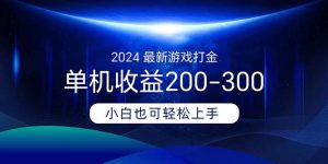 （11542期）2024最新游戏打金单机收益200-300-万象聊项目