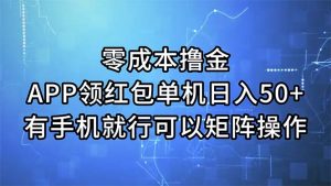 （11545期）零成本撸金，APP领红包，单机日入50+，有手机就行，可以矩阵操作-万象聊项目