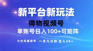（11550期）2024年短视频得物平台玩法，在去重软件的加持下爆款视频，轻松月入过万-万象聊项目