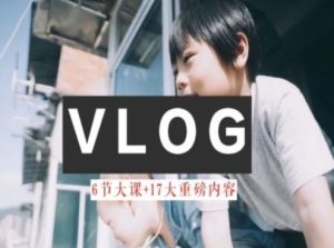 零基础vlog视频课教你小白变大神-生活美学教程-万象聊项目